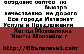 создание сайтов  на joomla, wordpress . быстро ,качественно ,не дорого - Все города Интернет » Услуги и Предложения   . Ханты-Мансийский,Ханты-Мансийск г.